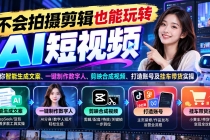 (21100期)不会拍摄剪辑也能玩转AI短视频:教你智能生成文案、一键制作数字人、剪映合成视频、打造账号及挂车带货实操