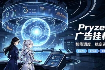 (21102期)Pryzen广告全自动挂机给自己一个交代,门槛低,零基础小白也可以快速上手