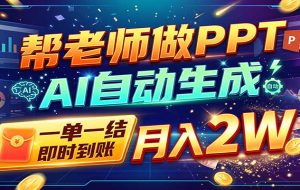 AI做PPT赚了！一单500-800，旺季订单接不完，附免费AI工具