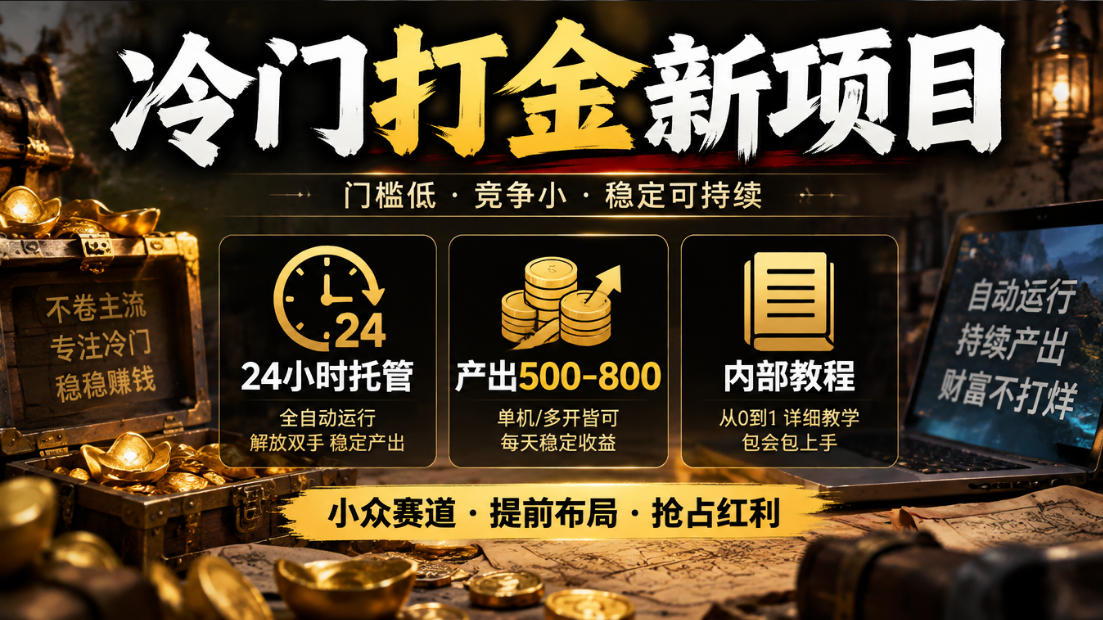 冷门打金新项目,24小时托管,产出500-800,内部教程【揭秘】