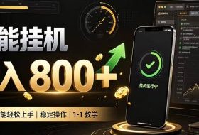 零值守智能挂G,副业高效增收居家智能挂G,新手也能日入800【揭秘】