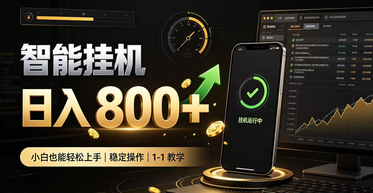 零值守智能挂G，副业高效增收居家智能挂G，新手也能日入800【揭秘】