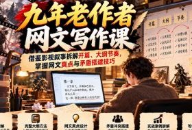 九年老作者网文写作课:借鉴影视叙事拆解开篇、大纲节奏,掌握网文爽点与矛盾搭建技巧