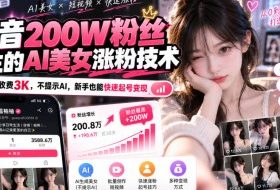 抖音200W粉丝博主的AI美女涨粉技术,外面收费3K,不提示AI,新手也能快速起号变现