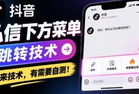 抖音私信下方菜单跳转技术,外来技术,有需要自测!