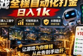 游戏全程自动化打金,日入1k,无需人工值守,解放双手,可矩阵放大,长期稳定【揭秘】