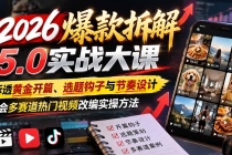 （21110期）2026爆款拆解5.0实战大课：拆透黄金开篇、选题钩子与节奏设计，学会多赛道热门视频改编实操方法