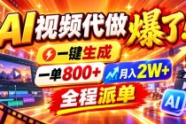 （21114期）2026年底新赛道，AI视频代做一单800+，小白可做，告别打工