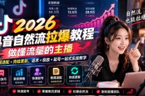 （21117期）抖音自然流拉爆教程-更新1023：做懂流量的主播，新规适配+持续更新，话术+投放+起号一站式实战教学