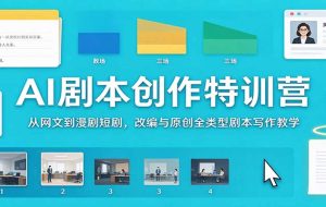 AI剧本创作特训营:从网文到漫剧短剧,改编与原创全类型剧本写作教学