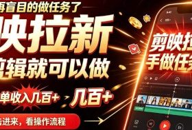 剪映拉新会手机剪辑就可以做，无需粉丝，单收入几百＋，不用露脸、不用囤货，一部手机就能开工