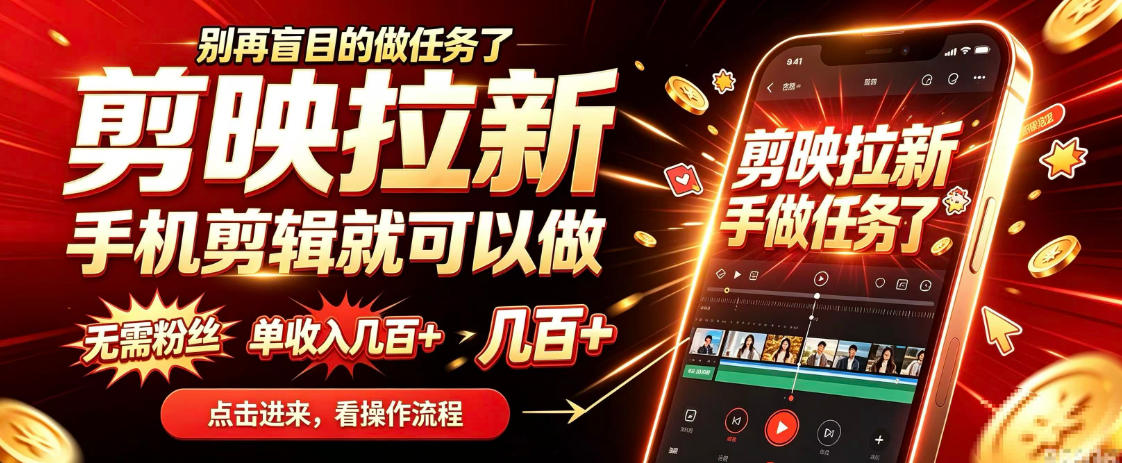 剪映拉新会手机剪辑就可以做,无需粉丝,单收入几百+,不用露脸、不用囤货,一部手机就能开工