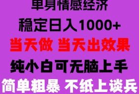 26年暴力单身经济，稳定日入500-1k，不缺流量，流量极大，冷门小众赛道，门槛低小白轻松上手，可矩阵批量操作【揭秘】