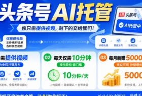 头条号AI托管,我提供视频,你发布,每天10分钟,月躺賺5000+【揭秘】