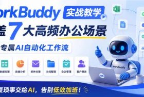 WorkBuddy实战教学,覆盖7大高频办公场景,搭建专属AI自动化工作流,重复琐事交给AI,告别低效加班!