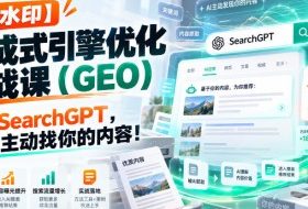 【无水印】生成式引擎优化（GEO）实战课：搞定SearchGPT，让AI主动找你的内容！【原创双语字幕】