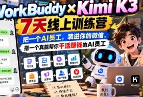 WorkBuddy×Kimi K3 7天线上训练营，把一个AI员工，装进你的微信，搭一个真能帮你干活賺钱的AI员工