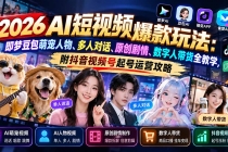 （21129期）2026AI短视频爆款玩法：即梦豆包萌宠人物、多人对话、原创剧情、数字人带货全教学，附抖音视频号起号运营攻略
