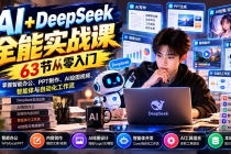 (21141期)AI+DeepSeek全能实战课:63节从零入门,掌握智能办公、PPT制作、AI绘图视频、智能体与自动化工作流