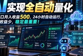 AI实现全自动量化，单窗口月入收益500，24小时自动运行，别嫌收益少，稳定最重要！【揭秘】
