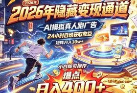 2026年别死磕自媒体,隐藏变现通道,AI模拟真人自动跑广告,小白即可操作,日入400+,矩阵月入可达到30w+【揭秘】
