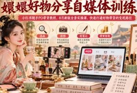 嬛嬛好物分享自媒体训练营|小红书随手PO带货教程,8月新版全套实操课,快速打通好物带货的变现路径