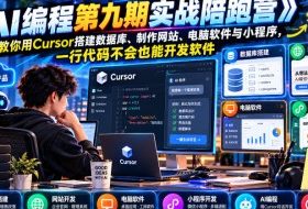 【无水印】《AI编程第九期实战陪跑营》教你用Cursor搭建数据库、制作网站、电脑软件与小程序,一行代码不会也能开发软件