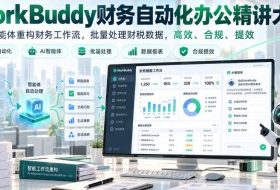 WorkBuddy财务自动化办公精讲大课,用AI智能体重构财务工作流,批量处理财税数据,高效、合规、提效