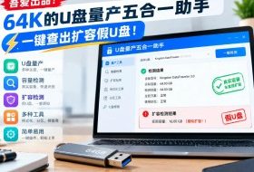 吾爱出品！64K的U盘量产五合一助手，一键查出扩容假U盘！