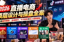 (21149期)2026直播电商顶层设计与操盘全案:精通盈利模型、全域乘方、千川投放及达人矩阵增长