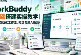 WorkBuddy 0基础搭建实操教学|搭建AI自动化工作流,打造专属AI团队