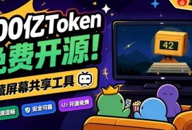 B站UP主耗费200亿token制作!免费开源的屏幕共享工具,支持最多20人一起共享使用等Piik