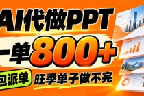 (21162期)AI写作接单,一单200-800+,多劳多得,单子接不完【附工具+指令】