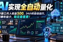 (21163期)AI全自动量化项目,长期稳定可落地,0门槛躺赚稳定项目!