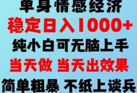 2026年暴力单身经济，稳定日入500-1k，不缺流量，流量极大，冷门小众赛道，可矩阵批量操作，门槛低小白轻松上手【揭秘】