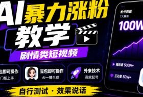AI暴力涨粉教学,剧情类短视频,豆包即可操作,外来技术,自行测试