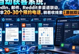 【无水印】AI自动获客系统,LinkedIn、邮件、Reddit多渠道联动,每月稳拿20-30个预约电话,躺着收线索【原创双语字幕】