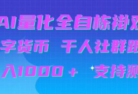 AI量化自动挂G＋B圈千人社群跟单，日入1000＋支持测试【揭秘】