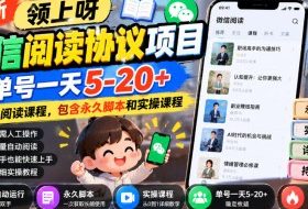 最新领上呀微信阅读协议项目，单号一天5-20+全自动阅读课程，包含永久脚本和实操课程