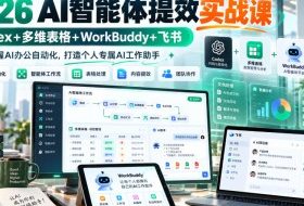 2026 AI智能体提效实战课:Codex+多维表格+WorkBuddy+飞书,从零掌握AI办公自动化,打造个人专属AI工作助手