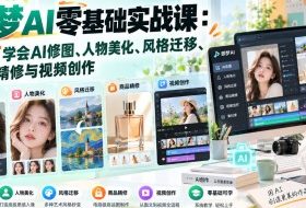 即梦AI零基础实战课:65节学会AI修图、人物美化、风格迁移、商品精修与视频创作
