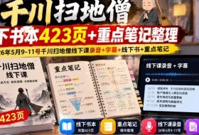 千川扫地僧线下书本423页+重点笔记整理,26年5月9-11号千川扫地僧线下课录音+字幕+线下书+重点笔记