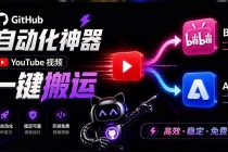 （21177期）Github上闷声搞事的自动化神器，YouTube视频全流程搬到B站和A站，像发朋友圈一样简单Y2A-Auto