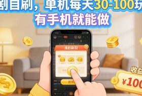 漫剧自刷,单机每天30-100玩法,有手机就能做,可矩阵操作放大收益【揭秘】