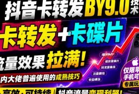 抖音卡转发搬运9.0技术,卡转发+卡蝶片,流亮嘎嘎猛,大佬们都在用,仅限苹果手机