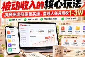 被动收入的核心玩法，拼多多虚拟类目实操，普通人每月增收1-3W【揭秘】