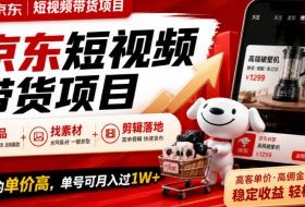 京东短视频带货项目,选品+找素材+剪辑落地,京东的单价高,单号可月入过1W