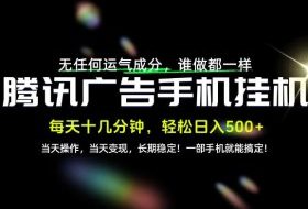 没有任何运气成分,谁做都一样,一部手机,轻松日入500+,长期稳定变现!【揭秘】