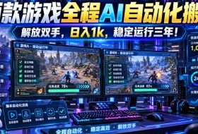 两款游戏全程AI自动化搬砖,解放双手,日入1k,稳定运行三年!【揭秘】