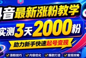 10月底抖音最新涨粉教学,实测3天2000粉,助力新手快速起号变现